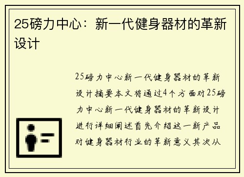 25磅力中心：新一代健身器材的革新设计