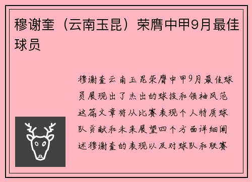 穆谢奎（云南玉昆）荣膺中甲9月最佳球员